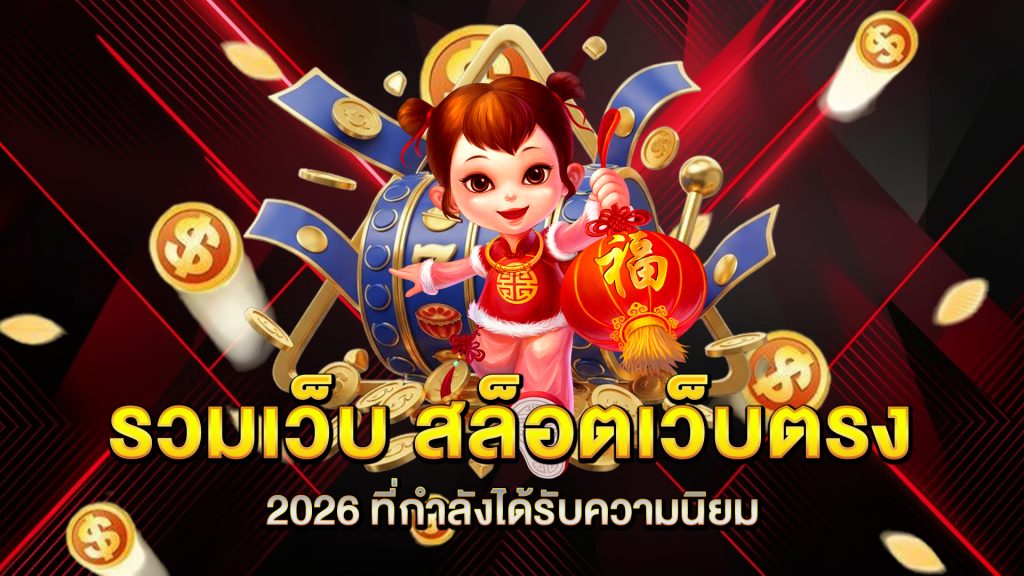 รวมเว็บ-สล็อตเว็บตรง-2026