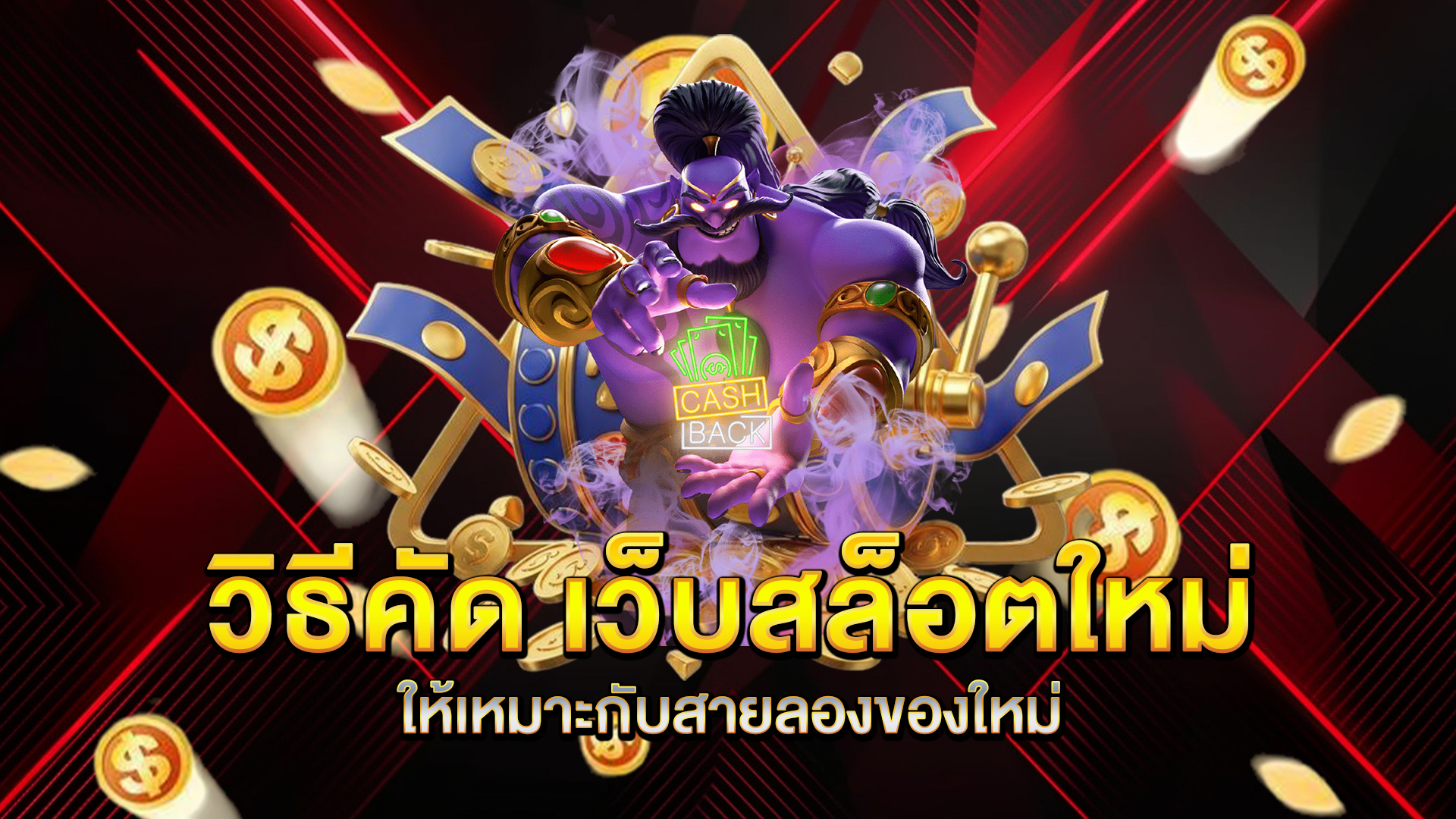 วิธีคัด-เว็บสล็อตใหม่-ให้เหมาะกับสายลองของใหม่