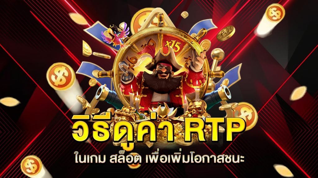 วิธีดูค่า-RTP-ในเกม-สล็อต