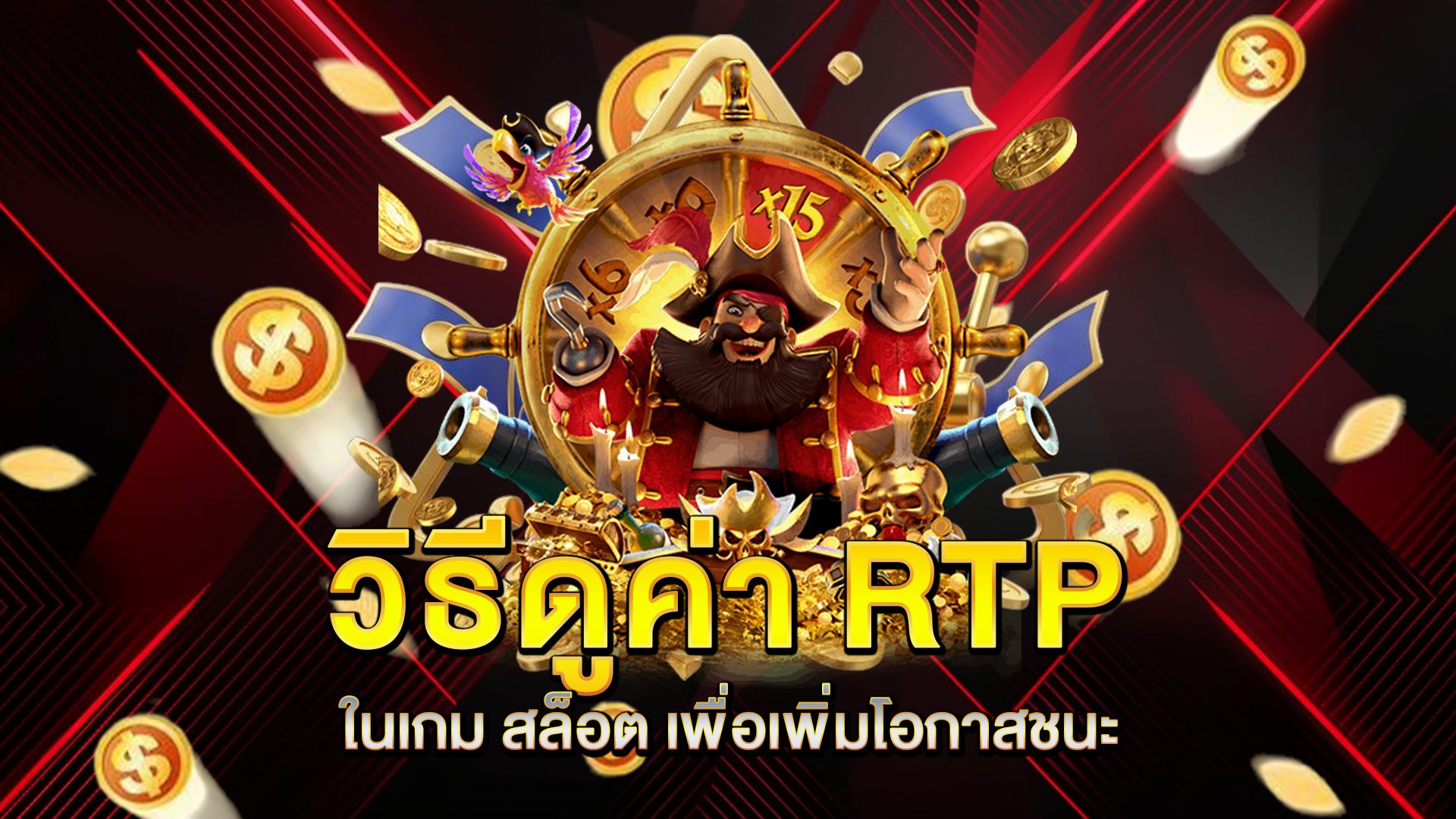 วิธีดูค่า-RTP-ในเกม-สล็อต