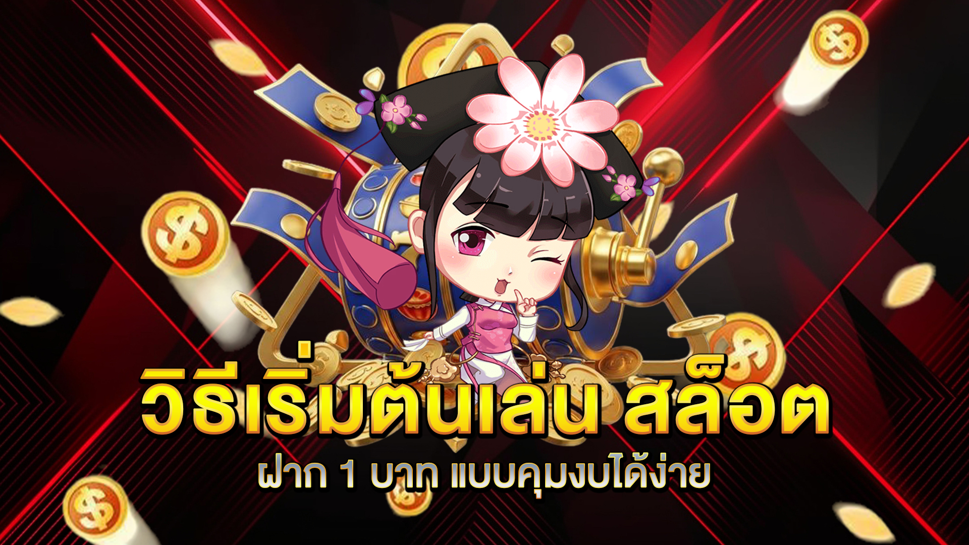 วิธีเริ่มต้นเล่น-สล็อตฝาก-1-บาท-แบบคุมงบได้ง่าย