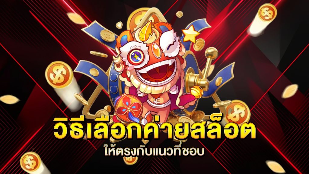 วิธีเลือกค่ายสล็อตให้ตรงกับแนวที่ชอบ