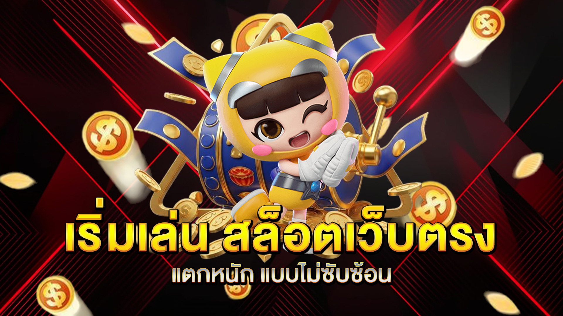 เริ่มเล่น-สล็อตเว็บตรงแตกหนัก